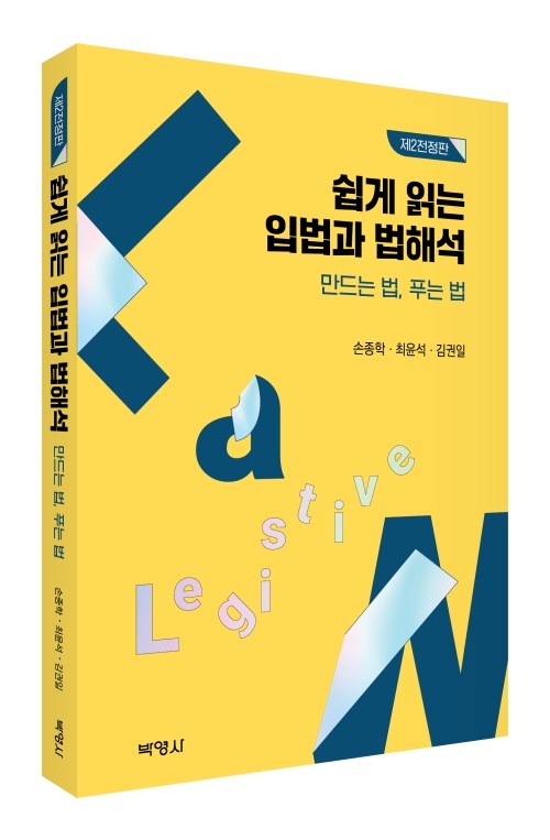 쉽게 읽는 입법과 법해석: 만드는 법 푸는 법(제2전정판)