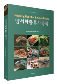양서파충류사육학(제2판)