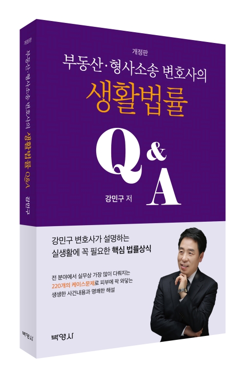 부동산·형사소송 변호사의 생활법률 Q&A(개정판)