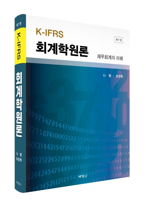 K-IFRS 회계학원론: 재무회계의 이해(제7판)