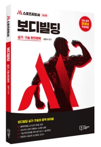 M 스포츠지도사 보디빌딩 실기・구술 완전정복 QR영상 무료제공
