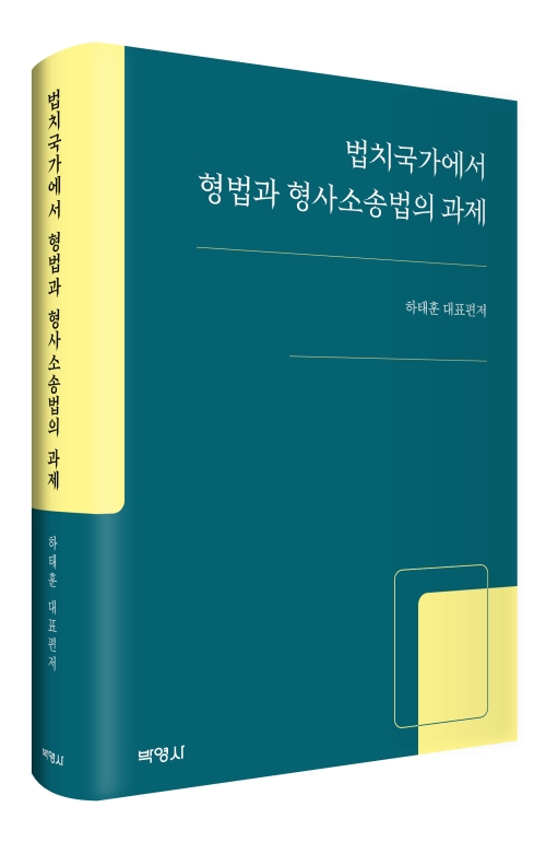 법치국가에서 형법과 형사소송법의 과제