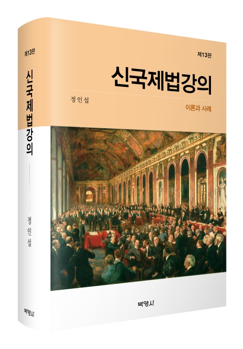 신국제법강의: 이론과 사례(제13판)