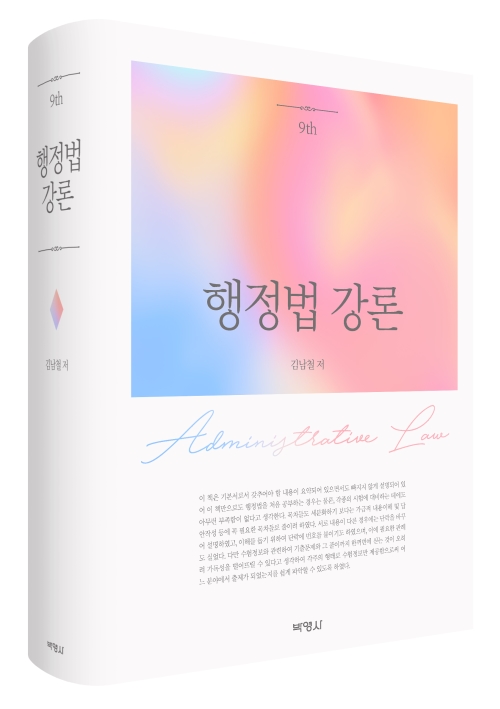 행정법 강론(제9판)