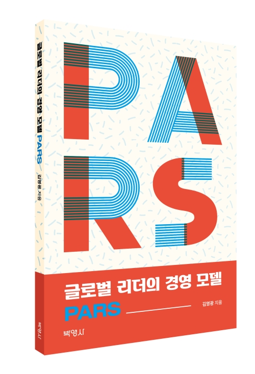 글로벌 리더의 경영 모델 PARS