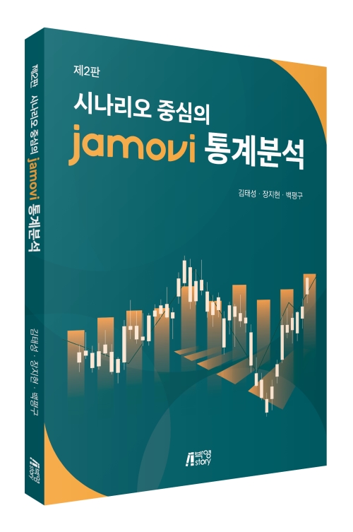 시나리오 중심의 jamovi 통계분석(제2판)