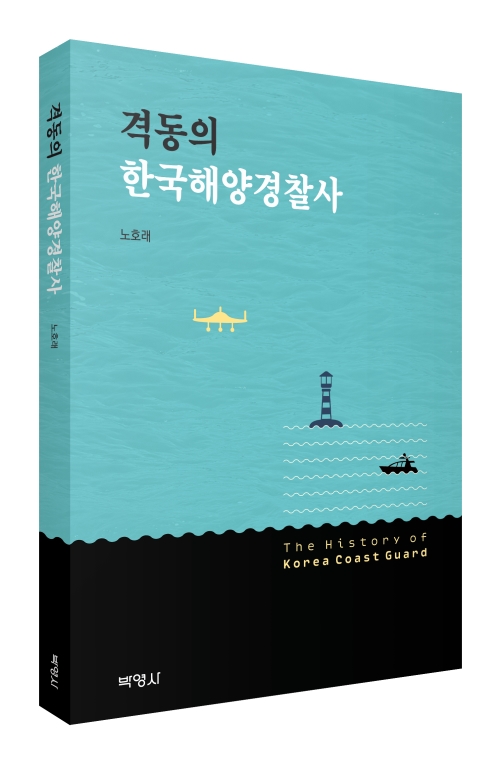 격동의 한국해양경찰사
