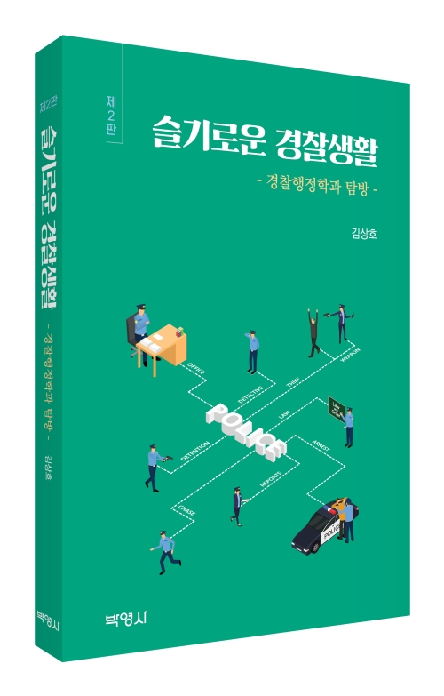 슬기로운 경찰생활: 경찰행정학과 탐방(제2판)