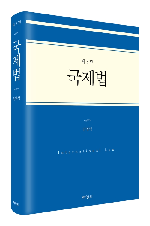국제법(제3판)