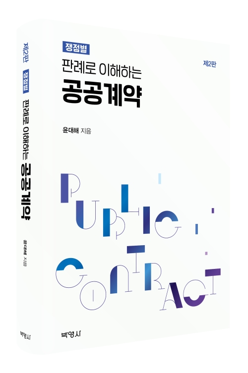 판례로 이해하는 공공계약(제2판)