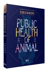 동물공중보건학