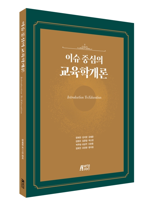 이슈 중심의 교육학개론