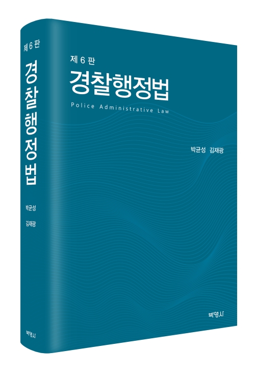 경찰행정법(제6판)