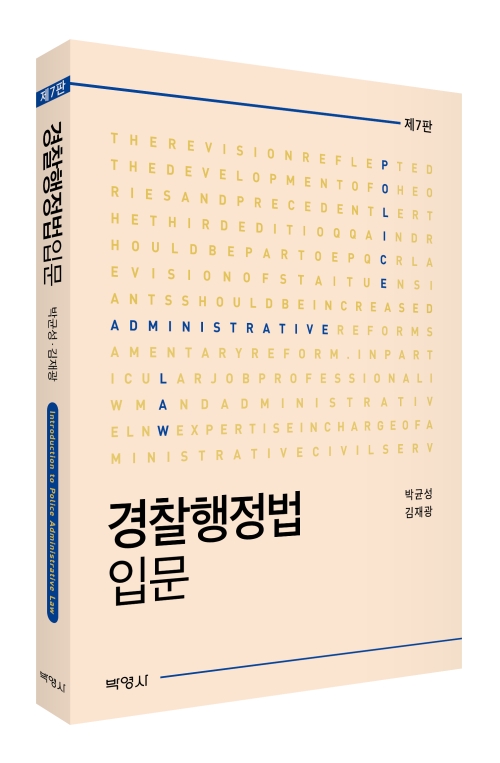 경찰행정법입문(제7판)