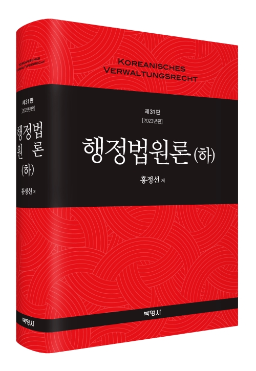 행정법원론(하)(제31판)