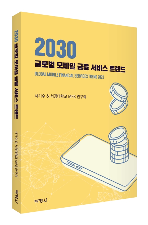 2030 글로벌 모바일 금융 서비스 트렌드