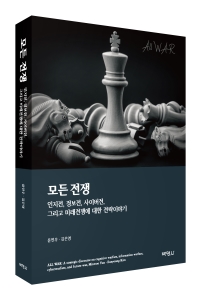 모든 전쟁: 인지전, 정보전, 사이버전, 그리고 미래전쟁에 대한 전략이야기