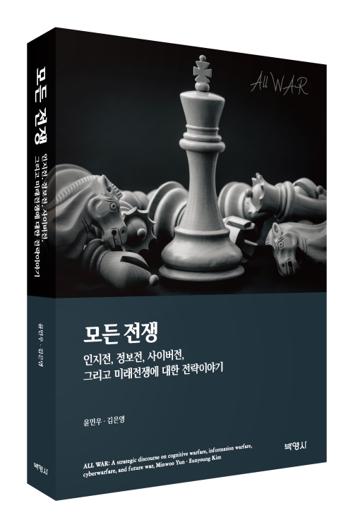 모든 전쟁: 인지전, 정보전, 사이버전, 그리고 미래전쟁에 대한 전략이야기