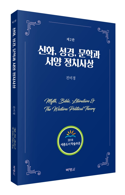 신화, 성경, 문학과 서양 정치사상(제2판)