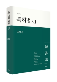 특허법 3.1(제8판)