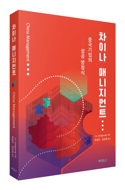 차이나 매니지먼트: 중국기업의 성공 방정식