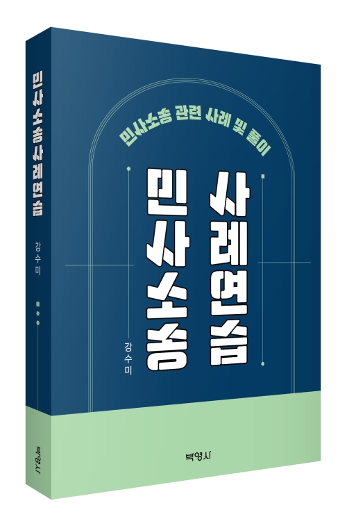 민사소송사례연습