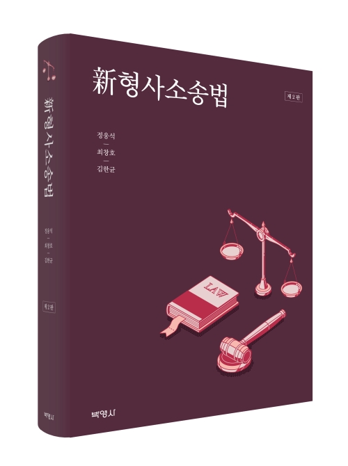 신형사소송법(제2판)