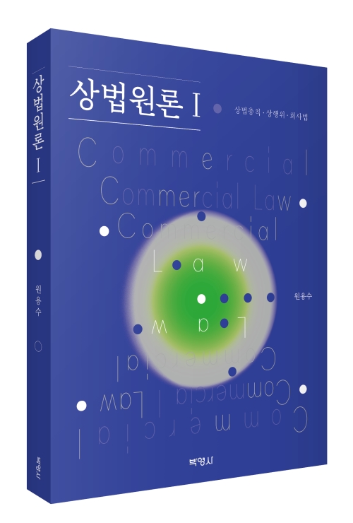 상법원론 Ⅰ: 상법총칙 ・ 상행위 ・ 회사법