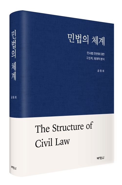 민법의 체계: 민사법 전반에 대한 구조적, 체계적 분석