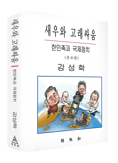 새우와 고래싸움: 한민족과 국제정치(증보판)