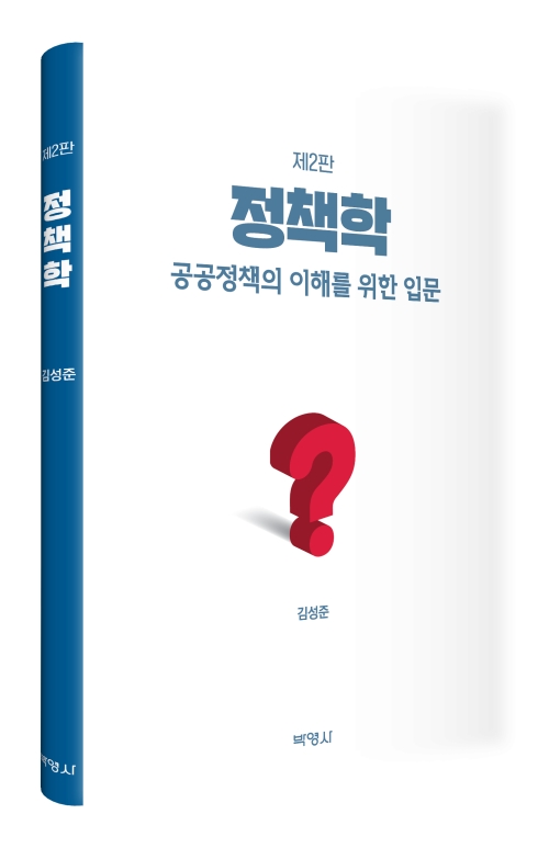 정책학: 공공정책의 이해를 위한 입문(제2판)