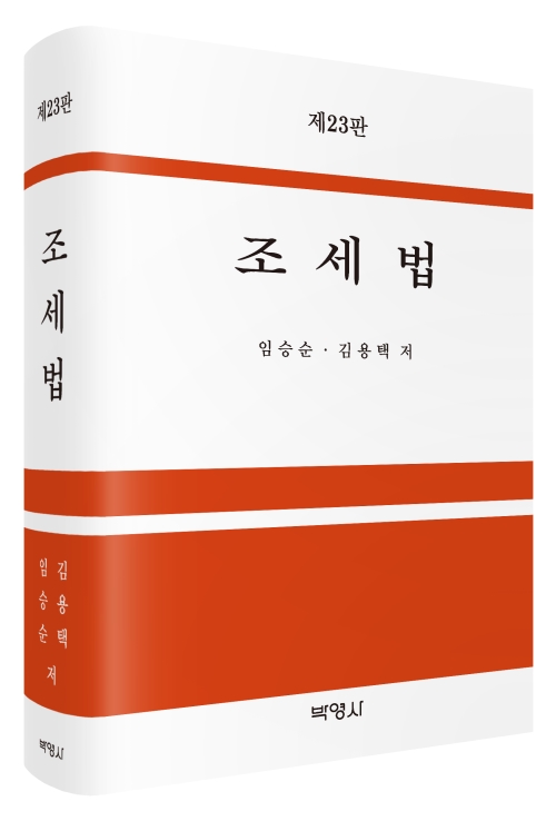 조세법(제23판)
