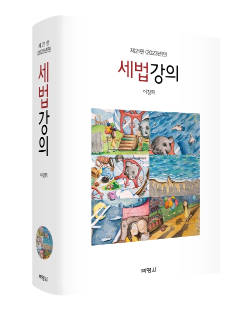 세법강의(제21판)