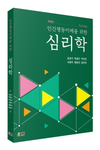 인간행동이해를 위한 심리학(개정판)