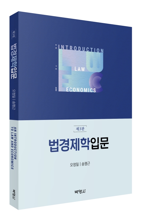 법경제학입문(제3판)
