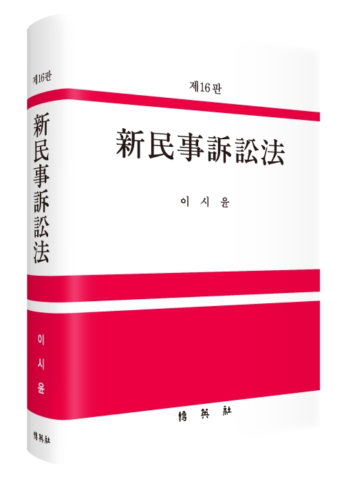 신민사소송법(제16판)