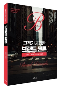 고객가치기반 브랜드원론
