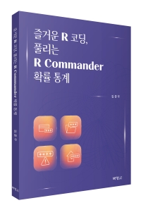 즐거운 R 코딩, 풀리는 R Commander 확률 통계