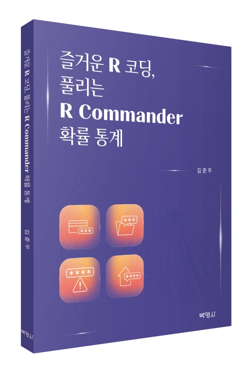 즐거운 R 코딩, 풀리는 R Commander 확률 통계