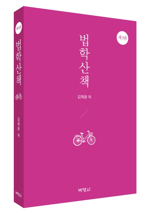 법학산책(제3판)