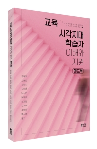 교육사각지대 학습자 이해와 지원 핸드북