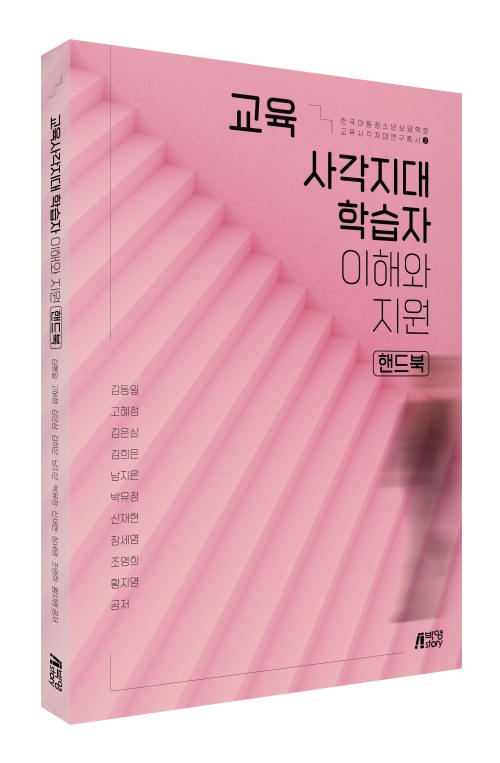 교육사각지대 학습자 이해와 지원 핸드북