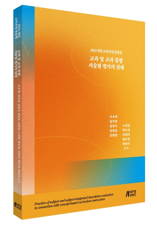 교과 및 교과 통합 서술형 평가의 실제