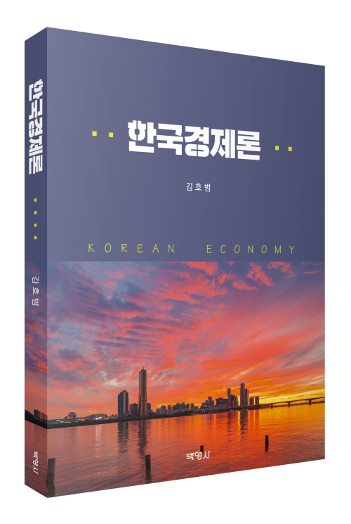 한국경제론