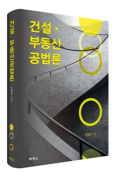 건설·부동산공법론