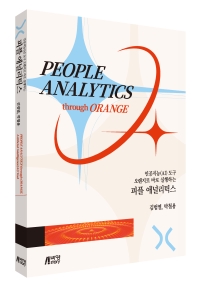 인공지능(AI) 도구 오렌지로 바로 실행하는 피플 애널리틱스