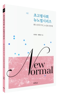 초고령사회 뉴노멀시리즈 2권: 新노년의 주거, 노인복지주택