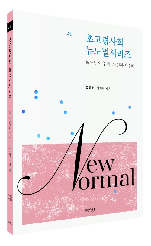 초고령사회 뉴노멀시리즈 2권: 新노년의 주거, 노인복지주택