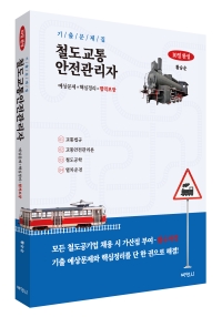 철도교통안전관리자 10일 완성 기출문제집