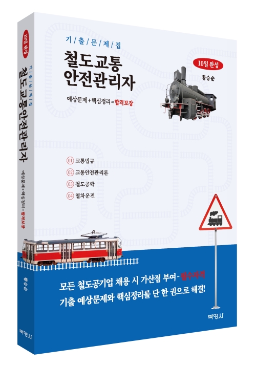 철도교통안전관리자 10일 완성 기출문제집
